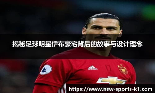 揭秘足球明星伊布豪宅背后的故事与设计理念