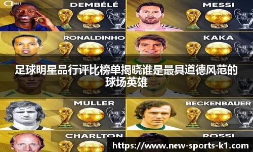 足球明星品行评比榜单揭晓谁是最具道德风范的球场英雄