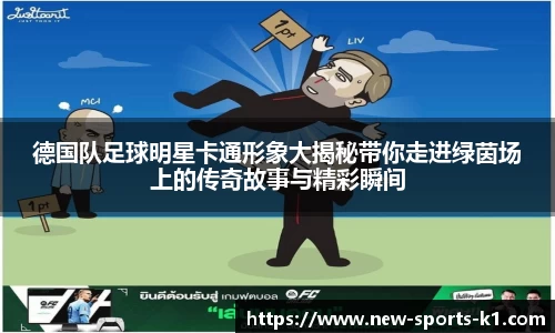 德国队足球明星卡通形象大揭秘带你走进绿茵场上的传奇故事与精彩瞬间