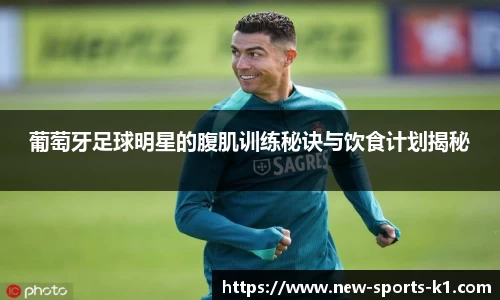 葡萄牙足球明星的腹肌训练秘诀与饮食计划揭秘