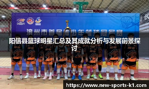 阳信县篮球明星汇总及其成就分析与发展前景探讨