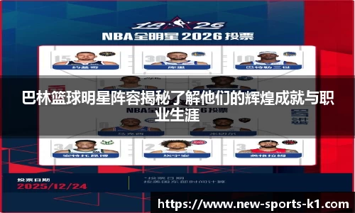 巴林篮球明星阵容揭秘了解他们的辉煌成就与职业生涯
