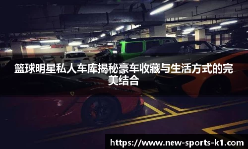 篮球明星私人车库揭秘豪车收藏与生活方式的完美结合