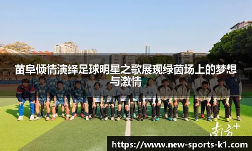 苗阜倾情演绎足球明星之歌展现绿茵场上的梦想与激情
